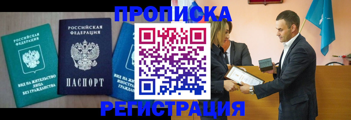 временная прописка в Фокино